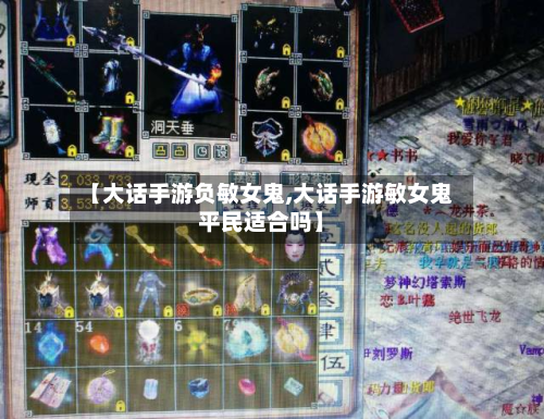 【大话手游负敏女鬼,大话手游敏女鬼平民适合吗】