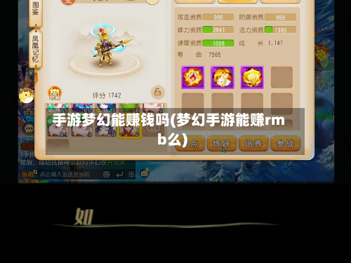 手游梦幻能赚钱吗(梦幻手游能赚rmb么)-第2张图片