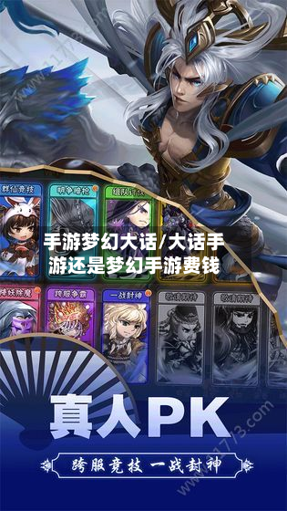 手游梦幻大话/大话手游还是梦幻手游费钱-第2张图片