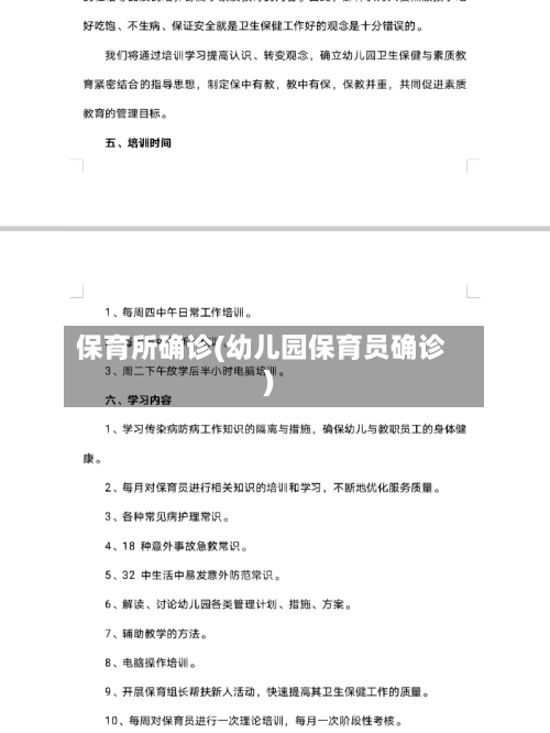 保育所确诊(幼儿园保育员确诊)