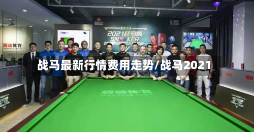 战马最新行情费用走势/战马2021