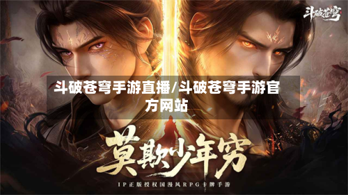 斗破苍穹手游直播/斗破苍穹手游官方网站-第2张图片