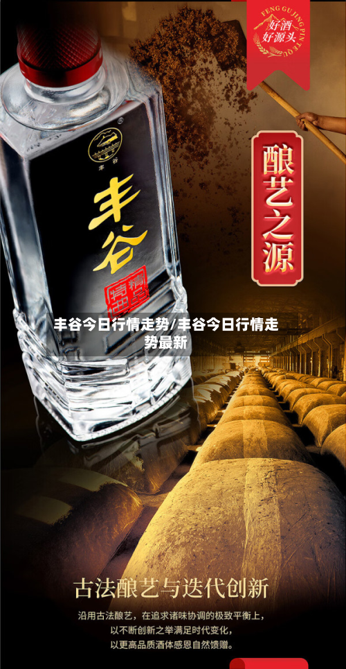 丰谷今日行情走势/丰谷今日行情走势最新-第2张图片