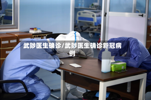 武陟医生确诊/武陟医生确诊新冠病例-第2张图片
