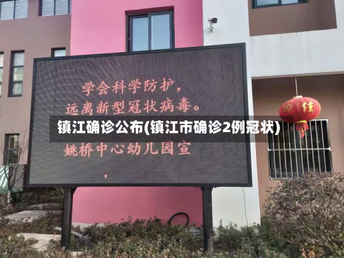 镇江确诊公布(镇江市确诊2例冠状)