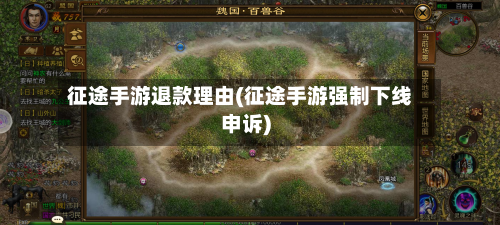征途手游退款理由(征途手游强制下线申诉)