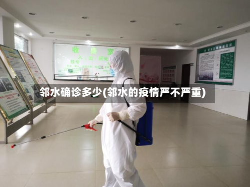 邻水确诊多少(邻水的疫情严不严重)-第3张图片