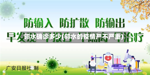 邻水确诊多少(邻水的疫情严不严重)