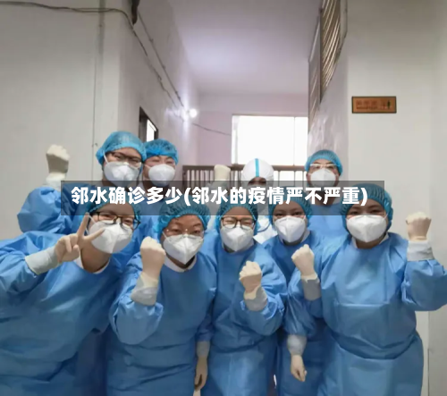 邻水确诊多少(邻水的疫情严不严重)-第2张图片