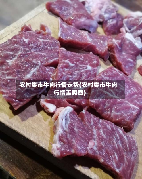 农村集市牛肉行情走势(农村集市牛肉行情走势图)
