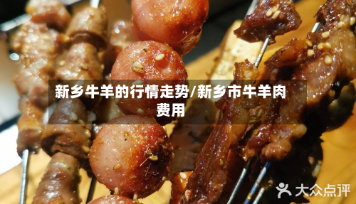 新乡牛羊的行情走势/新乡市牛羊肉费用