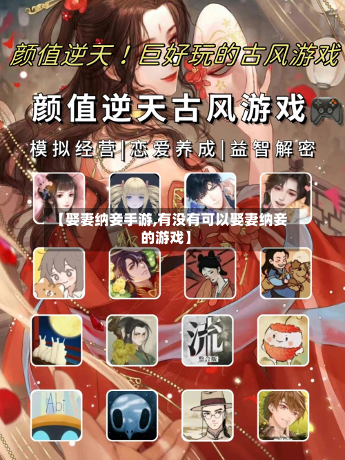 【娶妻纳妾手游,有没有可以娶妻纳妾的游戏】-第3张图片