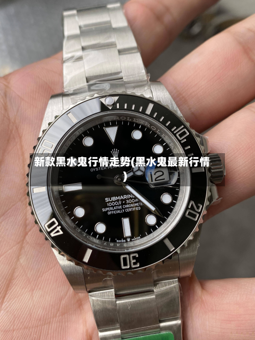 新款黑水鬼行情走势(黑水鬼最新行情)