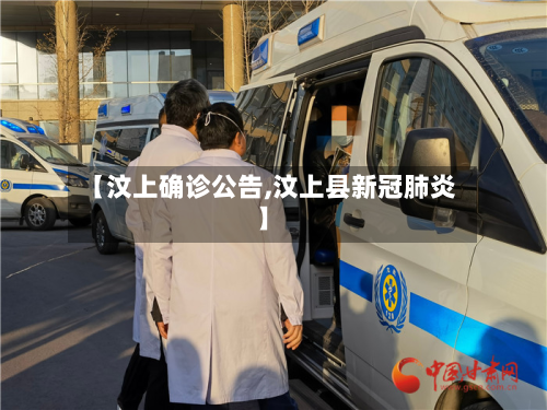 【汶上确诊公告,汶上县新冠肺炎】