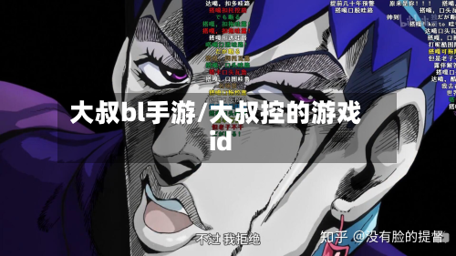 大叔bl手游/大叔控的游戏id