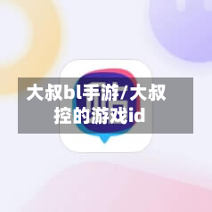 大叔bl手游/大叔控的游戏id-第2张图片