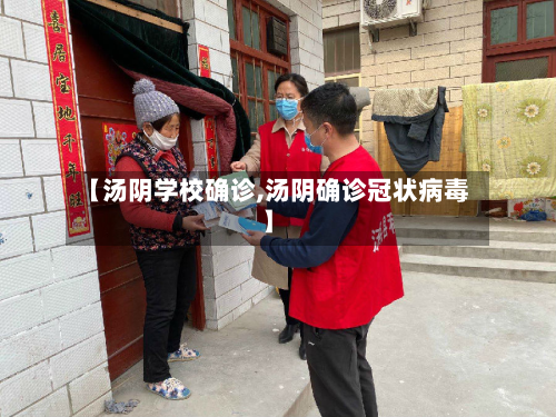 【汤阴学校确诊,汤阴确诊冠状病毒】