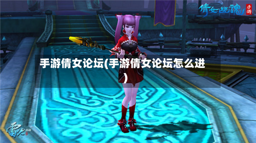 手游倩女论坛(手游倩女论坛怎么进)-第3张图片