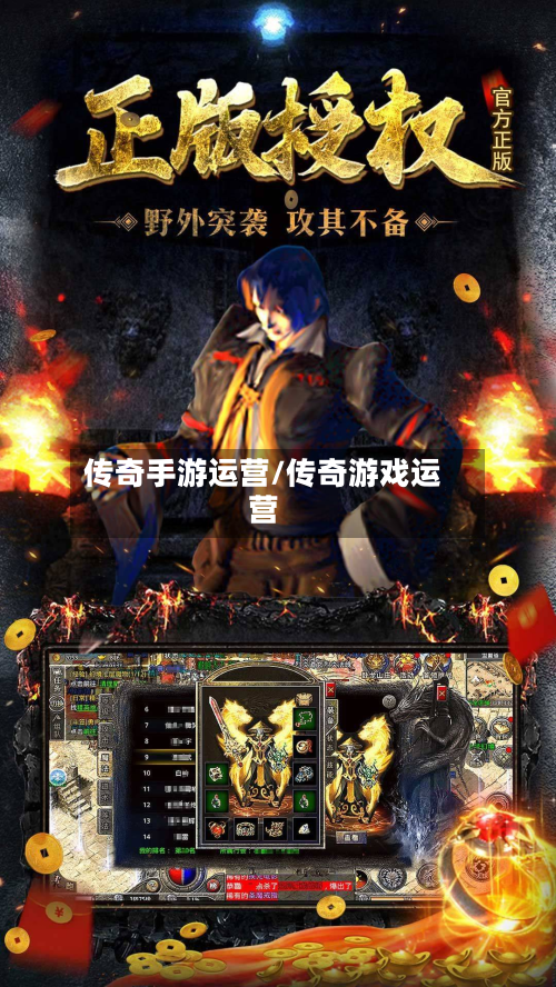 传奇手游运营/传奇游戏运营