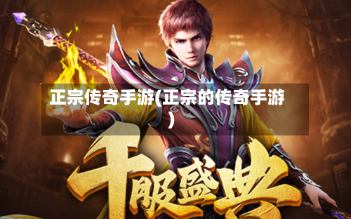 正宗传奇手游(正宗的传奇手游)