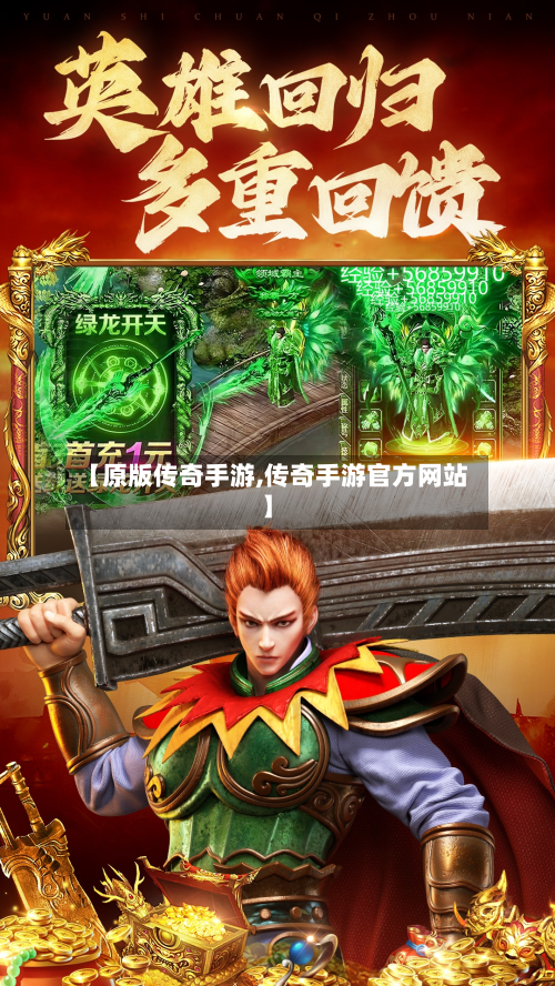 【原版传奇手游,传奇手游官方网站】
