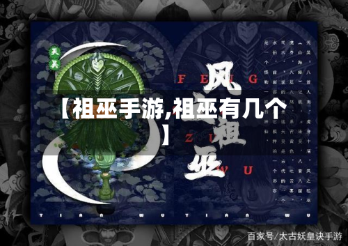 【祖巫手游,祖巫有几个】