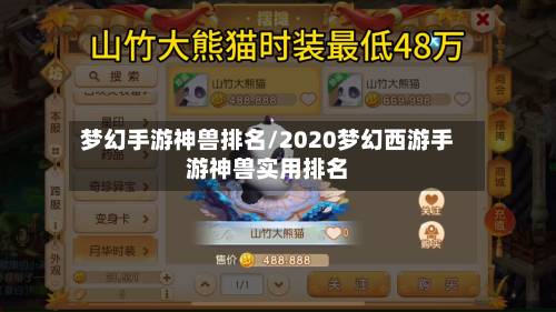 梦幻手游神兽排名/2020梦幻西游手游神兽实用排名-第3张图片