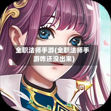 全职法师手游(全职法师手游咋还没出来)-第3张图片