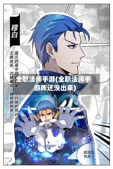 全职法师手游(全职法师手游咋还没出来)