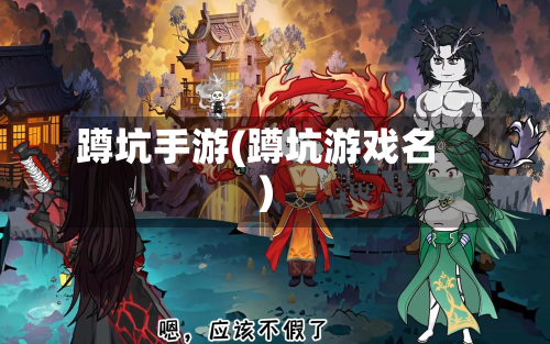 蹲坑手游(蹲坑游戏名)
