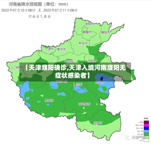 【天津濮阳确诊,天津入境河南濮阳无症状感染者】-第3张图片
