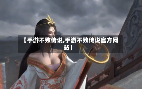 【手游不败传说,手游不败传说官方网站】