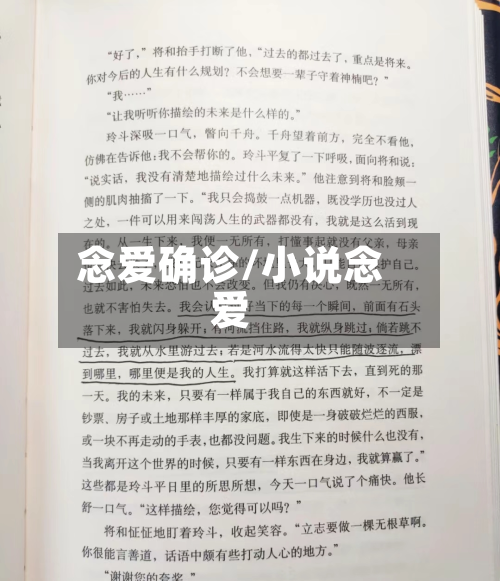 念爱确诊/小说念爱