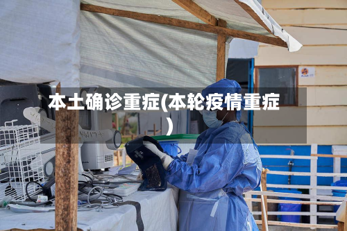 本土确诊重症(本轮疫情重症)
