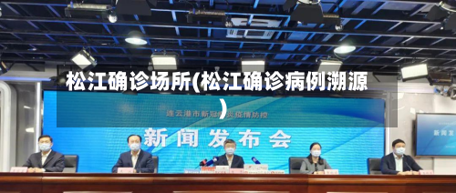 松江确诊场所(松江确诊病例溯源)-第2张图片