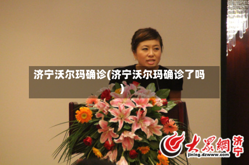 济宁沃尔玛确诊(济宁沃尔玛确诊了吗)-第2张图片