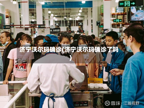 济宁沃尔玛确诊(济宁沃尔玛确诊了吗)-第3张图片