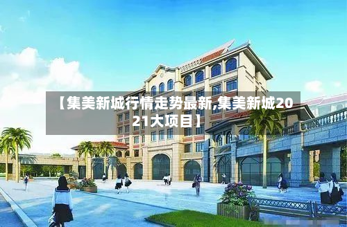 【集美新城行情走势最新,集美新城2021大项目】-第2张图片