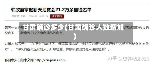 甘肃确诊多少(甘肃确诊人数增加)