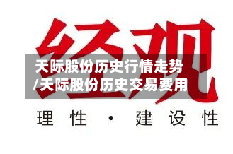 天际股份历史行情走势/天际股份历史交易费用-第2张图片
