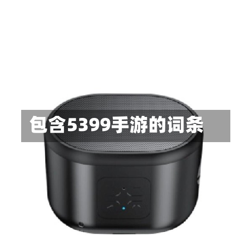 包含5399手游的词条