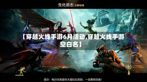 【穿越火线手游6月活动,穿越火线手游空白名】