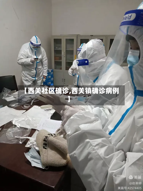 【西关社区确诊,西关镇确诊病例】-第3张图片