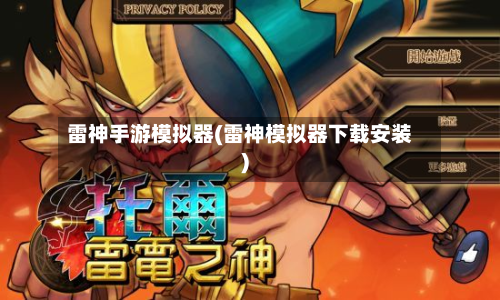 雷神手游模拟器(雷神模拟器下载安装)