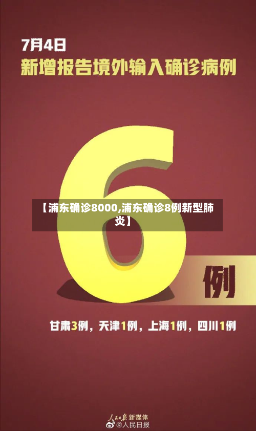 【浦东确诊8000,浦东确诊8例新型肺炎】