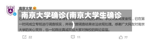 南京大学确诊(南京大学生确诊)