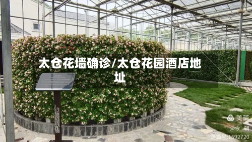 太仓花墙确诊/太仓花园酒店地址