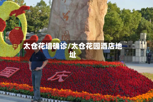 太仓花墙确诊/太仓花园酒店地址-第2张图片