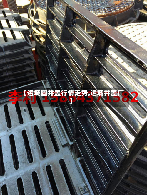 【运城圆井盖行情走势,运城井盖厂】