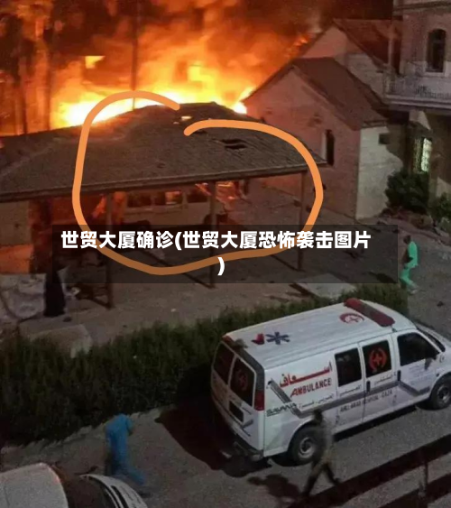 世贸大厦确诊(世贸大厦恐怖袭击图片)